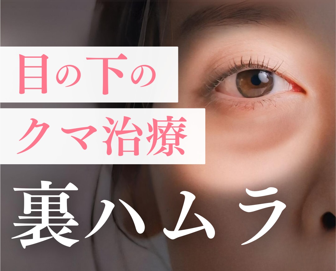 裏ハムラ ｜ 執刀数No.1！切らないクマ取り症例数1位を獲得：森Drのこだわり裏ハムラをご紹介